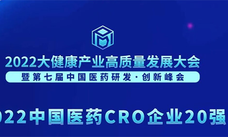 连续3年登榜！28圈荣膺“2022中国医药CRO企业20强”.jpg