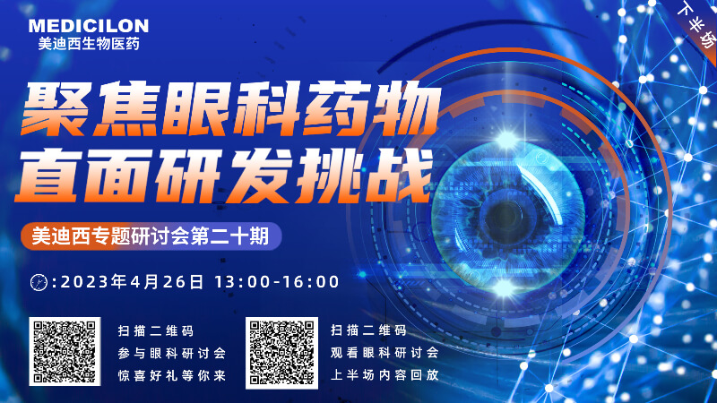【邀请函】28圈专题研讨会 | 聚焦眼科药物，直面研发挑战（下）
