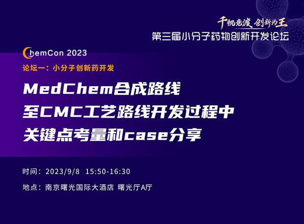 28圈邱小龙博士南京ChemCon2023开讲！解读MedChem合成与CMC工艺