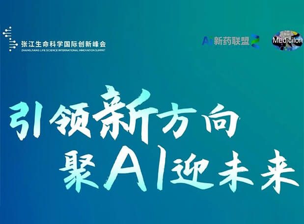创新成果征集倒计时！28圈承办2023张江AI智药论坛9月26日开幕