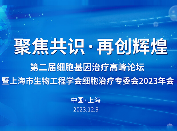 28圈承办第二届细胞基因治疗高峰论坛，邀您与大咖解读细胞基因治疗前沿