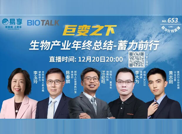 直播预告 | 28圈陈春麟博士与生物产业同行人谈蓄力前行的一年