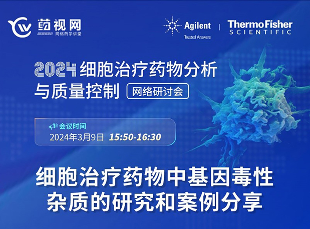 28圈CMC直播 | 细胞治疗药物中基因毒性杂质的研究和案例分享