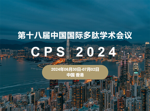 28圈与您相约：第十八届中国国际多肽学术会议（展位号6号）
