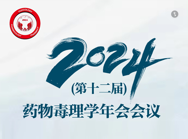 【28圈参会预告】2024年（第十二届）药物毒理学年会会议通知（第三轮）