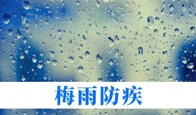 雨持续在线，心血管、呼吸、关节、皮肤等“梅雨病”需警惕