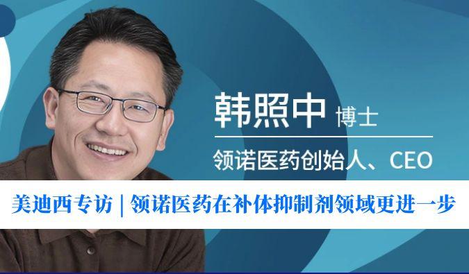 28圈专访 | 瞄准百亿美元市场，领诺医药在补体抑制剂领域更进一步
