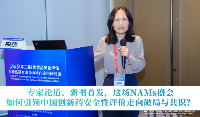 专家论道、新书首发，这场NAMs盛会如何引领中国创新药安全性评价走向破局与共识？